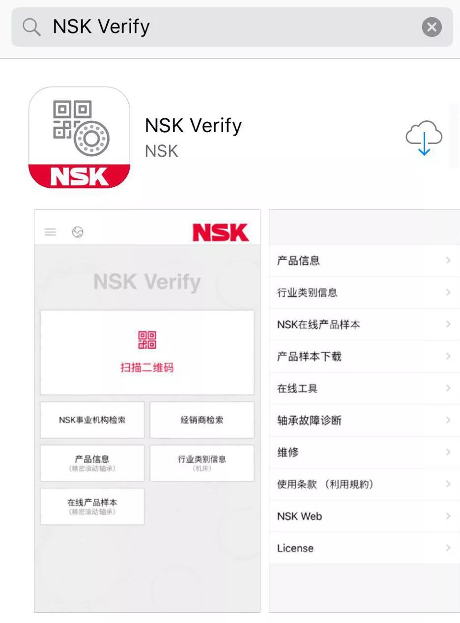 NSK产品app